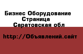 Бизнес Оборудование - Страница 2 . Саратовская обл.